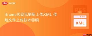 iframe实现无刷新上传XML 传统文件上传技术回顾