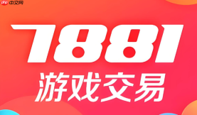 7881我要卖号平台 7881游戏装备出售入口
