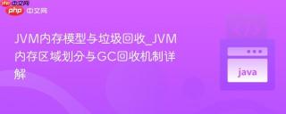 JVM内存模型与垃圾回收_JVM内存区域划分与GC回收机制详解