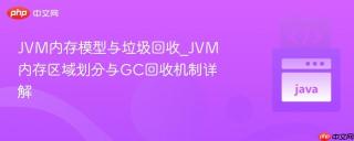 jvm内存模型与垃圾回收_jvm内存区域划分与gc回收机制详解