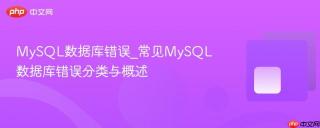 mysql数据库错误_常见mysql数据库错误分类与概述