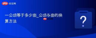 一公顷等于多少亩_公顷与亩的换算方法