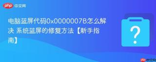 电脑蓝屏代码0x0000007b怎么解决 系统蓝屏的修复方法【新手指南】