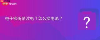 电子密码锁没电了怎么换电池？