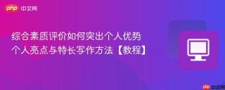 综合素质评价如何突出个人优势 个人亮点与特长写作方法【教程】