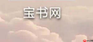 宝书网收费吗 宝书网是否免费的说明