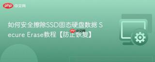如何安全擦除SSD固态硬盘数据 Secure Erase教程【防止恢复】