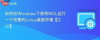 如何在Windows下使用WSL运行一个完整的Linux桌面环境【GUI】