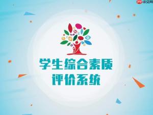 综合素质评价官方服务网站入口 学生档案查询入口