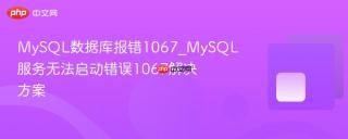 mysql数据库报错1067_mysql服务无法启动错误1067解决方案