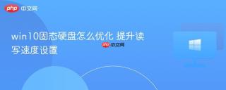win10固态硬盘怎么优化 提升读写速度设置