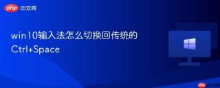 win10输入法怎么切换回传统的Ctrl+Space