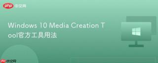 Windows 10 Media Creation Tool官方工具用法