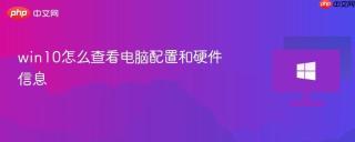 win10怎么查看电脑配置和硬件信息