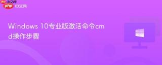 Windows 10专业版激活命令cmd操作步骤