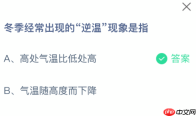 蚂蚁庄园今日答案1.19 冬季经常出现的“逆温”现象是指 - php中文网