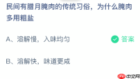 蚂蚁庄园今日答案1.19 民间有腊月腌肉的传统习俗为什么腌肉多用粗盐 - php中文网