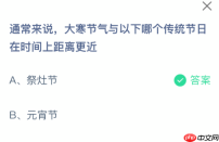 蚂蚁庄园今日答案1.20 大寒节气与以下哪个传统节日在时间上距离更近 - php中文网