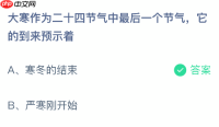 蚂蚁庄园今日答案1.20 大寒作为二十四节气中最后一个节气它的到来预示着 - php中文网