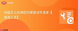 电脑怎么检测固态硬盘读写速度【测速工具】