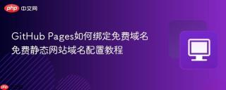 GitHub Pages如何绑定免费域名 免费静态网站域名配置教程
