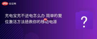 充电宝充不进电怎么办 简单的复位激活方法拯救你的移动电源