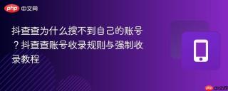抖查查为什么搜不到自己的账号?抖查查账号收录规则与强制收录教程
