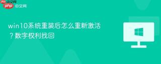 win10系统重装后怎么重新激活？数字权利找回