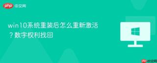 win10系统重装后怎么重新激活？数字权利找回