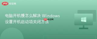 电脑开机慢怎么解决 Windows设置开机启动项关闭方法