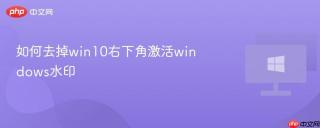 如何去掉win10右下角激活windows水印