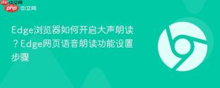 edge浏览器如何开启大声朗读?edge网页语音朗读功能设置步骤