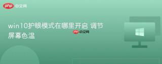 win10护眼模式在哪里开启 调节屏幕色温