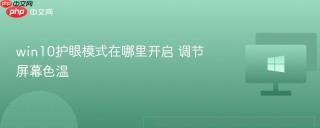 win10护眼模式在哪里开启 调节屏幕色温