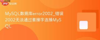 MySQL数据库error2002_错误2002无法通过套接字连接MySQL