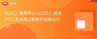 mysql数据库error2002_错误2002无法通过套接字连接mysql