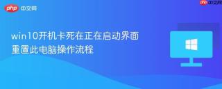 win10开机卡死在正在启动界面 重置此电脑操作流程