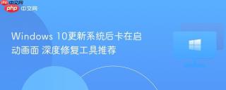 Windows 10更新系统后卡在启动画面 深度修复工具推荐