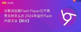 谷歌浏览器flash player已不再受支持怎么办 2026年运行flash内容方法【解决】 - php中文网