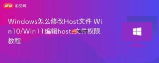 Windows怎么修改Host文件 Win10/Win11编辑hosts文件权限教程