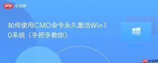 如何使用cmd命令永久激活win10系统(手把手教你)