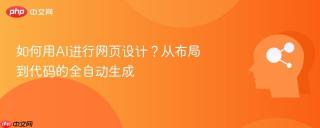 如何用AI进行网页设计？从布局到代码的全自动生成