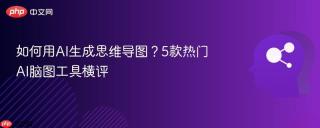 如何用AI生成思维导图？5款热门AI脑图工具横评