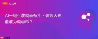 AI一键生成动画短片，普通人也能成为动画师？