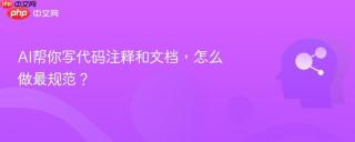 AI帮你写代码注释和文档，怎么做最规范？