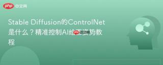 Stable Diffusion的ControlNet是什么？精准控制AI绘画姿势教程