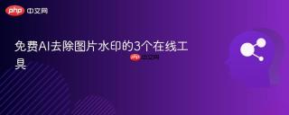 免费AI去除图片水印的3个在线工具