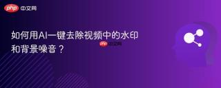 如何用ai一键去除视频中的水印和背景噪音？