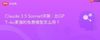 Claude 3.5 Sonnet评测：比GPT-4o更强的免费模型怎么用？
