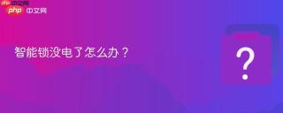 智能锁没电了怎么办？